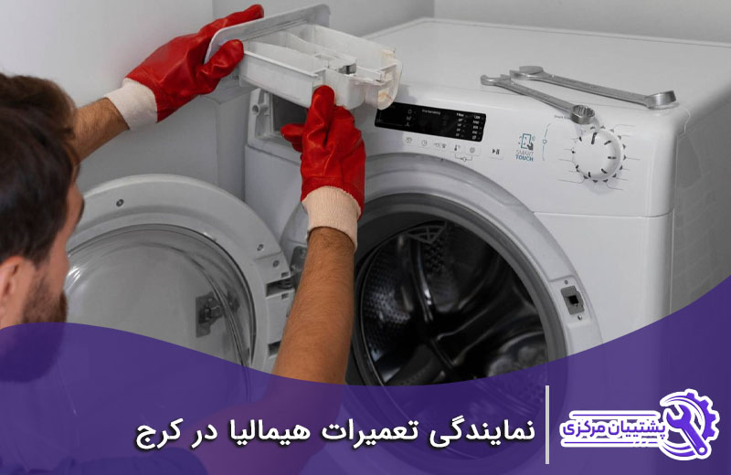 نمایندگی هیمالیا در کرج