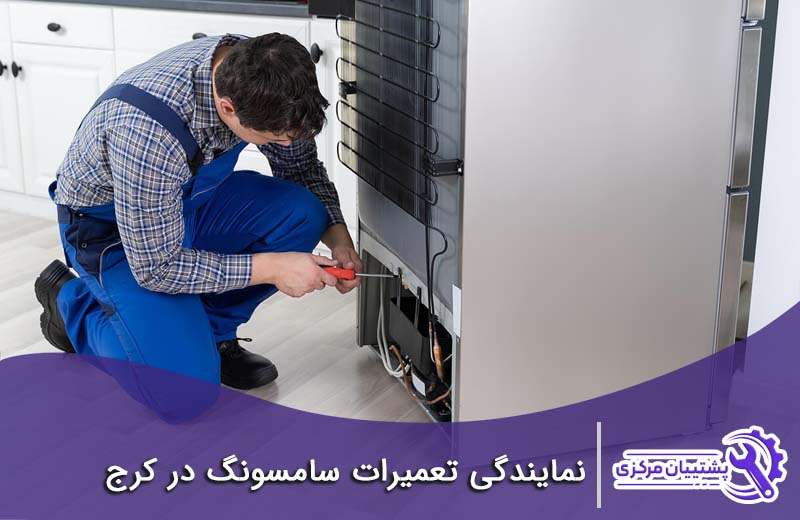نمایندگی تعمیرات سامسونگ در کرج