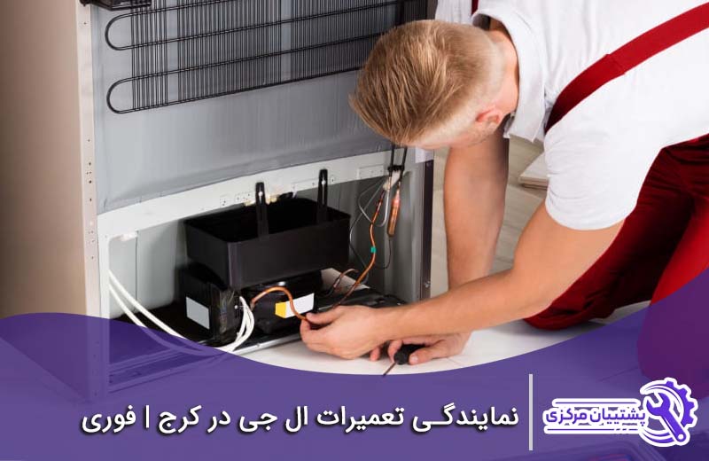 نمایندگی تعمیرات ال جی در کرج